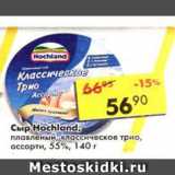 Магазин:Пятёрочка,Скидка:Сыр Hochland, плавленый, классическое трио, ассорти,55%