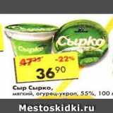 Магазин:Пятёрочка,Скидка:Сыр Сырко мягкий, огурец-укроп 55%