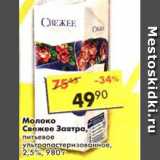 Магазин:Пятёрочка,Скидка:Молоко Свежее завтра, ультрапастеризованное питьевое, 2,5%