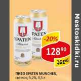 Магазин:Верный,Скидка: Пиво Spaten Munchen, светлое 5,2%