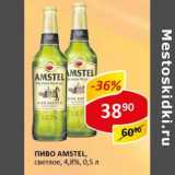 Магазин:Верный,Скидка: Пиво Amstel, светлое 4,8%