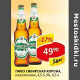   Пиво Сибирская Корона, классическое, 4,5-5,3%