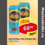 Магазин:Верный,Скидка:  Коктейль  Ten Strike Sky, 7,2%