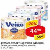 Магазин:Верный,Скидка:  Бумага туалетная Veiro Классик, белая; розовая; голубая; желтая, 2 сл.4 рул