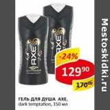 Магазин:Верный,Скидка:Гель для душа Axe 