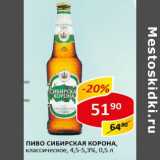 Пиво Сибирская Корона классическое 4,5-5,3%