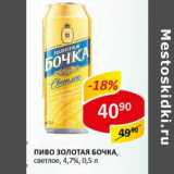 Пиво Золотая Бочка, светлое 4,7%