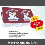 Магазин:Верный,Скидка:Мороженое Шоколадный пломбир с шоколадной крошкой, Петрохолод