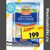 Магазин:Пятёрочка,Скидка:Пельмени Русские, Мишкинский продукт