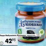 Магазин:Пятёрочка,Скидка:Пюре Бабушкино Лукошко, чернослив