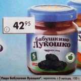 Магазин:Пятёрочка,Скидка:Пюре Бабушкино Лукошко, чернослив с 5 мес.
