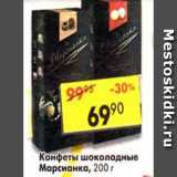 Магазин:Пятёрочка,Скидка:Конфеты Марсианка