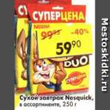 Магазин:Пятёрочка,Скидка:Готовый завтрак Nesquik