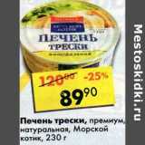 Магазин:Пятёрочка,Скидка:Печень трески премиум, натуральная Морской котик