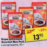 Магазин:Пятёрочка,Скидка:Корм для кошек Gourmet Mon Petit