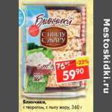 Магазин:Пятёрочка,Скидка:Блинчики, с творогом, с пылу с жару 
