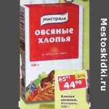 Магазин:Пятёрочка,Скидка:Хлопья Мистраль овсяные 