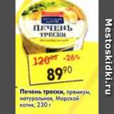 Магазин:Пятёрочка,Скидка:Печень трески премиум, натуральная Морской котик