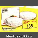 Магазин:Пятёрочка,Скидка:Блюда Sultana овальное 18,8 х24 см 