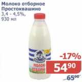 Магазин:Мой магазин,Скидка:Молоко отборное Простоквашино 3,4-4,5%