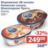 Магазин:Мой магазин,Скидка:Мороженое 48 копеек Киевская сказка, Шоколадная Прага, 