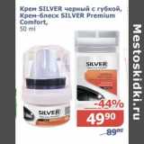 Магазин:Мой магазин,Скидка:Крем Silver черный с губкой, Крем-блеск Silver Premium Comfort