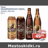 Магазин:Мой магазин,Скидка:Пиво Velkopovicky Kozel 