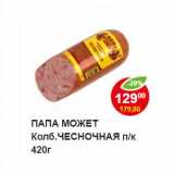 Магазин:Пятёрочка,Скидка:ПАПА МОЖЕТ Колб.ЧЕСНОЧНАЯ п/к 
