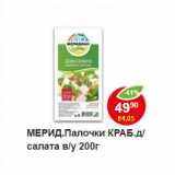 Магазин:Пятёрочка,Скидка:МЕРИД.Палочки КРАБ.д/салата в/у 
