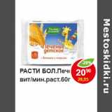 Магазин:Пятёрочка,Скидка:РАСТИ БОЛ.Печен.дет.с вит/мин.раст.