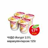 Магазин:Пятёрочка,Скидка:ЧУДО Йогурт 2.5% маракуйя-персик 