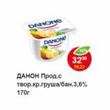 Магазин:Пятёрочка,Скидка:ДАНОН Прод.с твор.кр.груша/бан.3,6% 