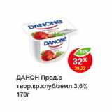 Магазин:Пятёрочка,Скидка:ДАНОН Прод.с твор.кр.клуб/земл.3,6% 