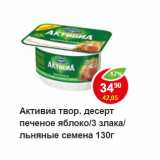 Магазин:Пятёрочка,Скидка:Активиа твор. десерт печеное яблоко/3 злака/льняные семена