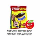 Магазин:Пятёрочка,Скидка:NESQUIK Завтрак ДУО готовый Мол.Шок.