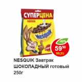 Магазин:Пятёрочка,Скидка:NESQUIK Завтрак ШОКОЛАДНЫЙ готовый 250г