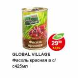 Магазин:Пятёрочка,Скидка:GLOBAL VILLAGE Фасоль красная в с/с