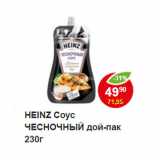 Магазин:Пятёрочка,Скидка:HEINZ Соус ЧЕСНОЧНЫЙ дой-пак 