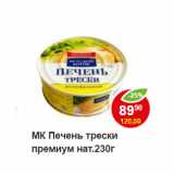 Магазин:Пятёрочка,Скидка:Печень трески премиум, натуральная Морской котик