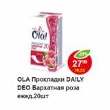 Магазин:Пятёрочка,Скидка:Прокладки Ola Daily Deo бархатная роза 