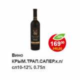 Магазин:Пятёрочка,Скидка:Вино Крымская трапеза Сапер кр/п 10-12%
