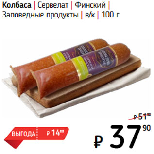 Акция - Колбаса | Сервелат | Финский | Заповедные продукты | в/к