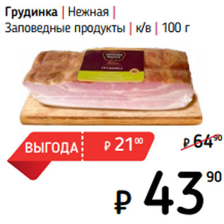 Акция - Грудинка | Нежная | Заповедные продукты | к/в