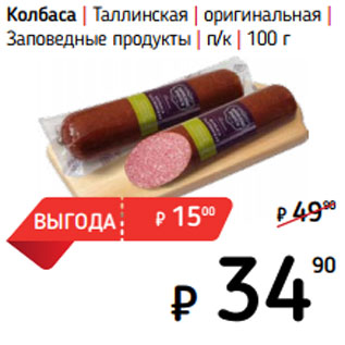 Акция - Колбаса | Таллинская | оригинальная | Заповедные продукты | п/к