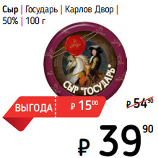 Акция - Сыр | Государь | Карлов Двор | 50%