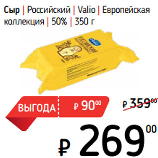 Акция - Сыр | Российский | Valio | Европейская коллекция | 50%