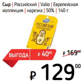 Акция - Сыр | Российский | Valio | Европейская коллекция | нарезка | 50%