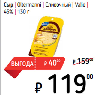 Акция - Сыр | Oltermanni | Сливочный | Valio | 45 %