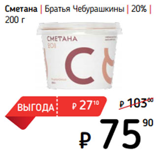 Акция - Сметана | Братья Чебурашкины | 20% |