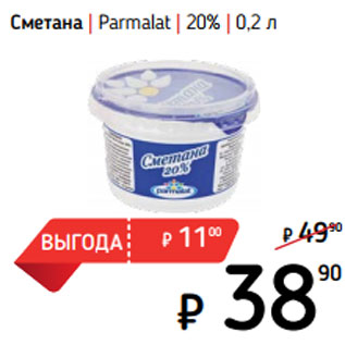 Акция - Сметана | Parmalat | 20%